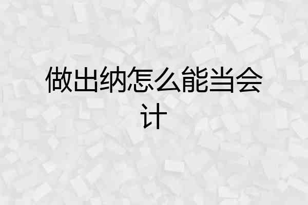 做出纳怎么能当会计