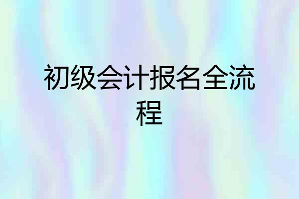 初级会计报名全流程