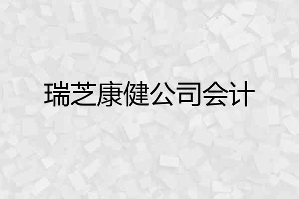 瑞芝康健公司会计
