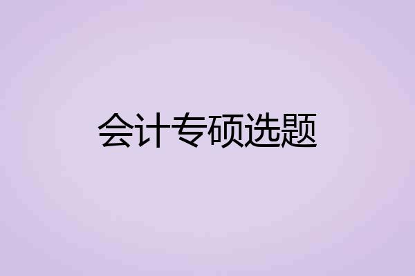会计专硕选题