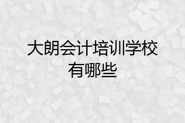 大朗会计培训学校有哪些