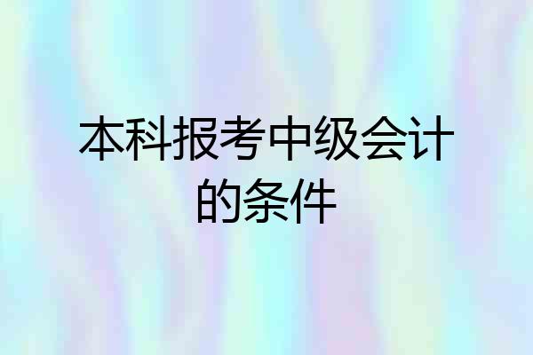 本科报考中级会计的条件