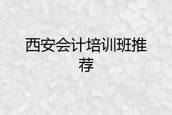 西安会计培训班推荐