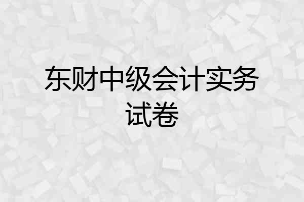 东财中级会计实务试卷