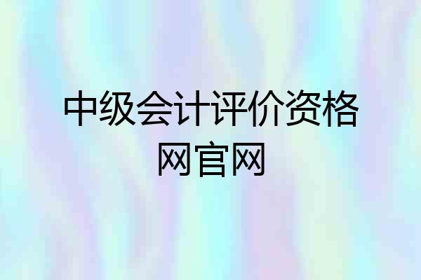 中级会计评价资格网官网