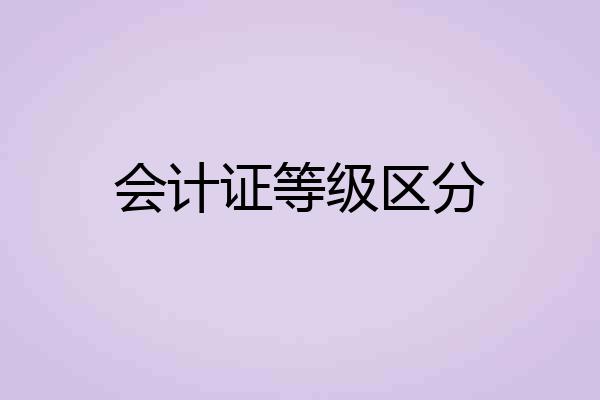 会计证等级区分