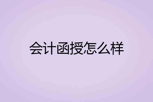 会计函授怎么样