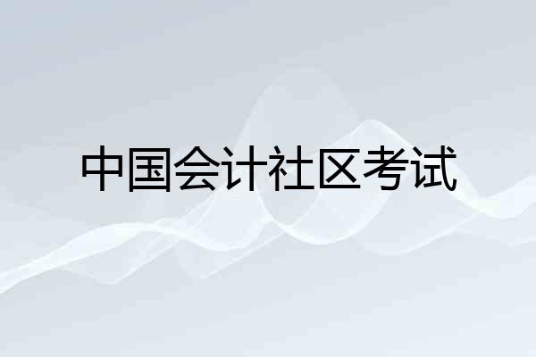 中国会计社区考试