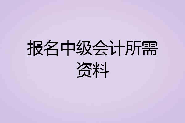报名中级会计所需资料