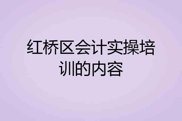 红桥区会计实操培训的内容
