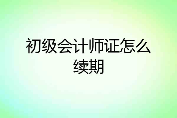 初级会计师证怎么续期