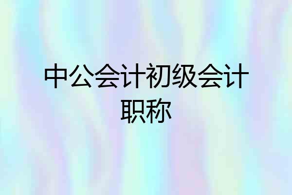 中公会计初级会计职称