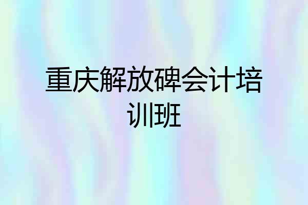 重庆解放碑会计培训班