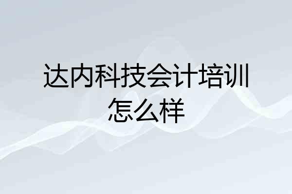 达内科技会计培训怎么样