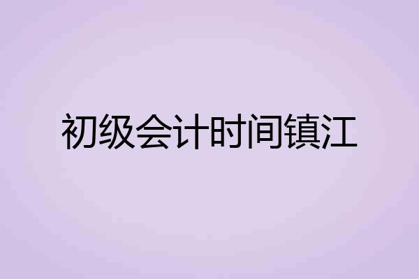 初级会计时间镇江