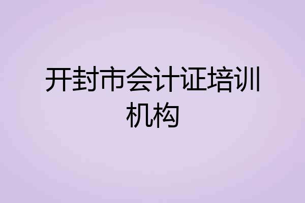 开封市会计证培训机构