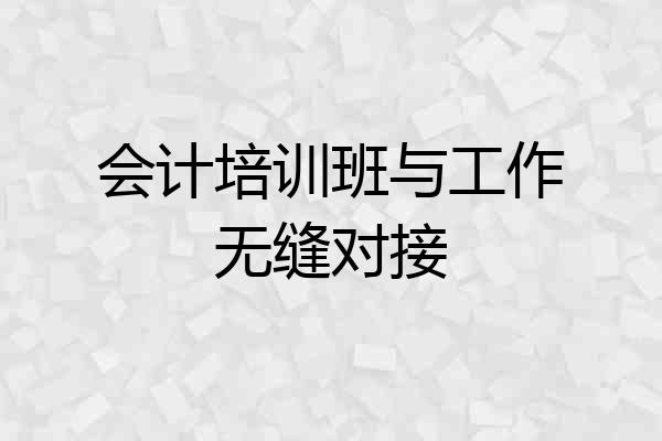 会计培训班与工作无缝对接