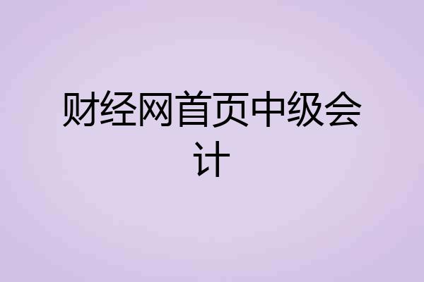 财经网首页中级会计