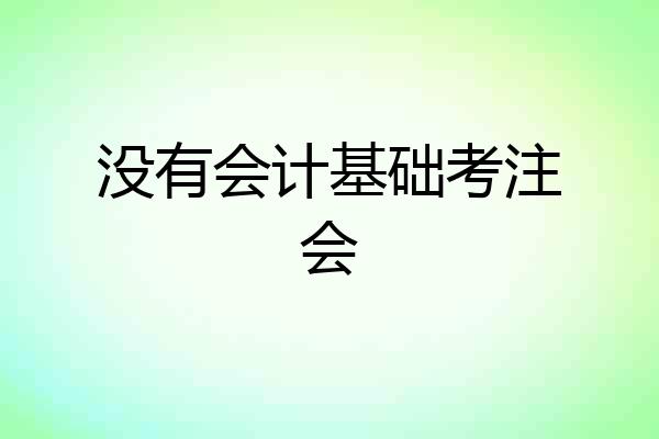 没有会计基础考注会