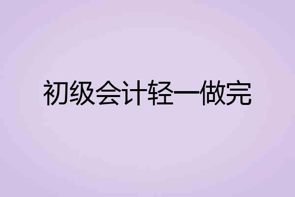 初级会计轻一做完