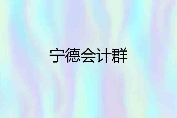宁德会计群