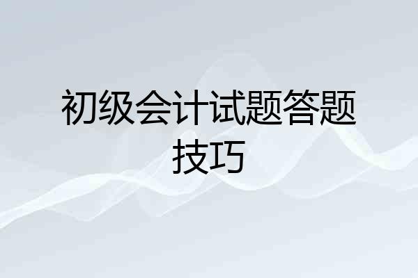 初级会计试题答题技巧