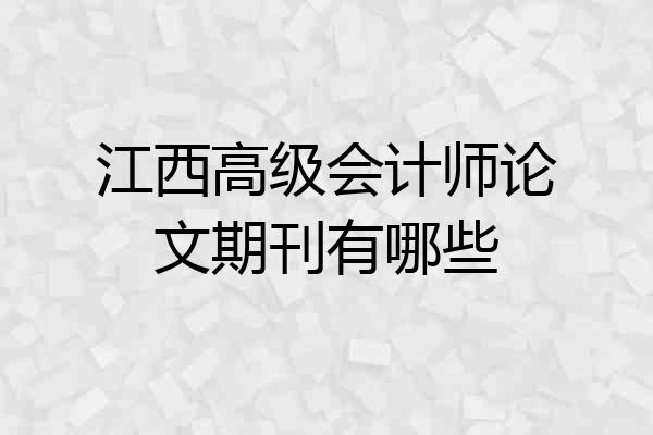 江西高级会计师论文期刊有哪些