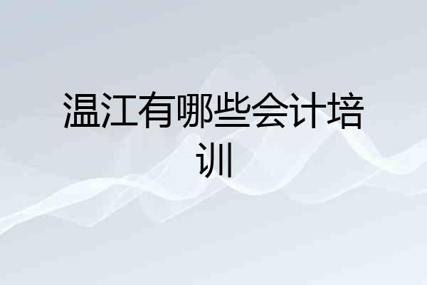 温江有哪些会计培训