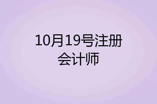 10月19号注册会计师