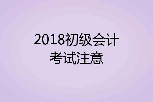 2018初级会计考试注意