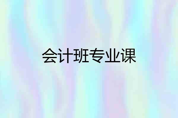 会计班专业课