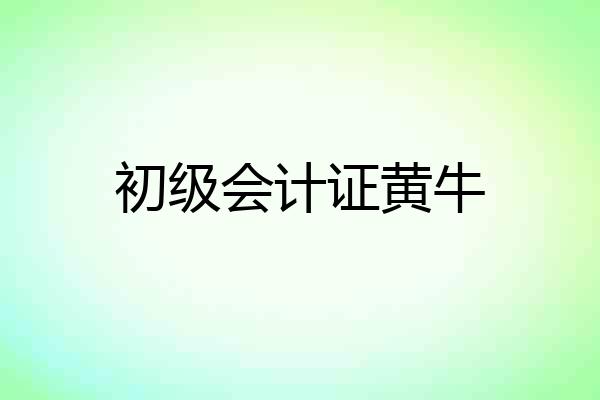 初级会计证黄牛
