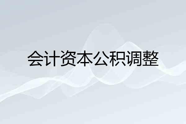 会计资本公积调整