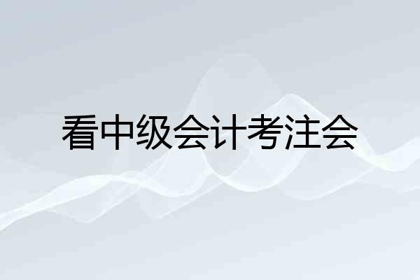 看中级会计考注会