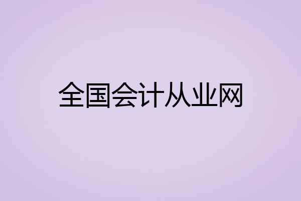 全国会计从业网