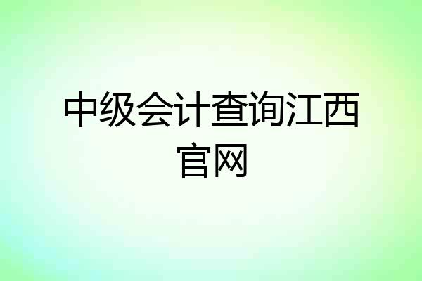 中级会计查询江西官网