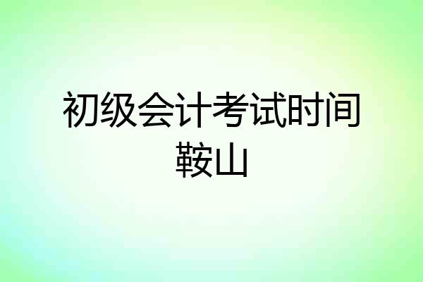 初级会计考试时间鞍山