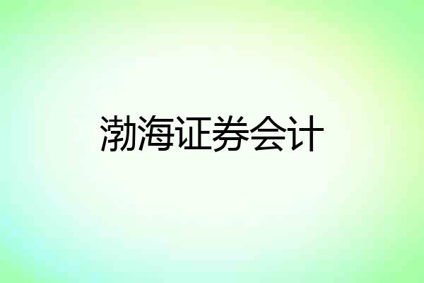 渤海证券会计