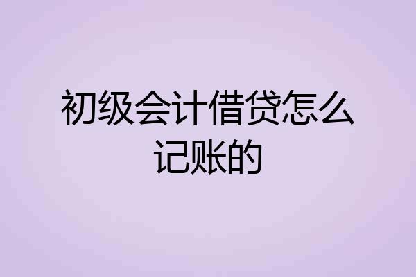 初级会计借贷怎么记账的
