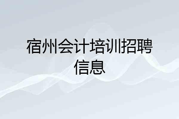 宿州会计培训招聘信息