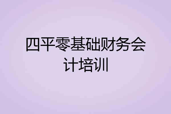 四平零基础财务会计培训