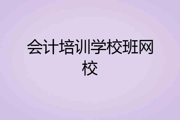 会计培训学校班网校