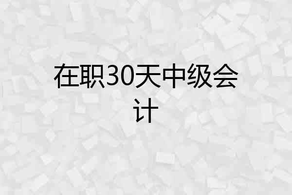 在职30天中级会计
