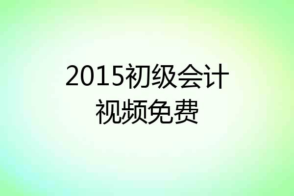 2015初级会计视频免费
