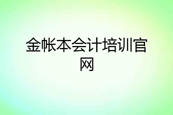 金帐本会计培训官网