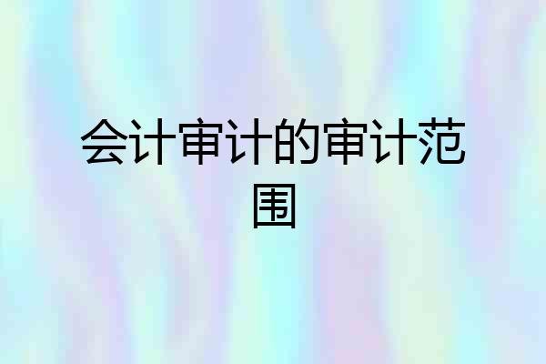 会计审计的审计范围