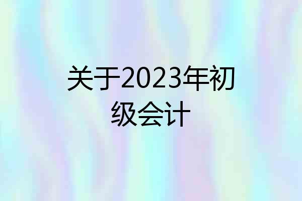 关于2023年初级会计