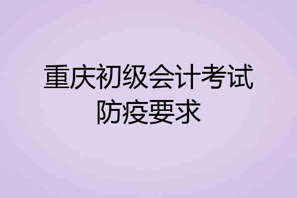 重庆初级会计考试防疫要求