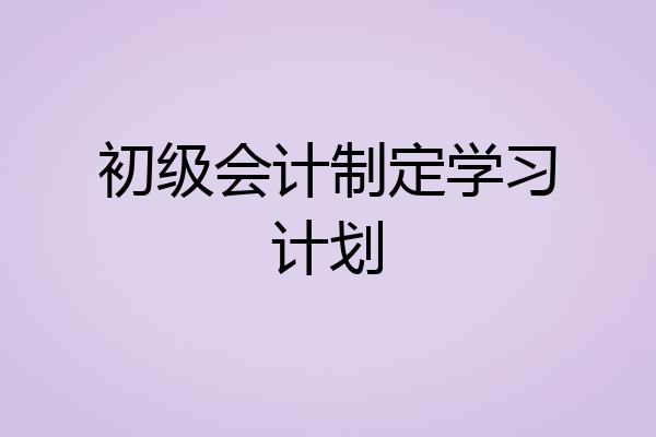 初级会计制定学习计划