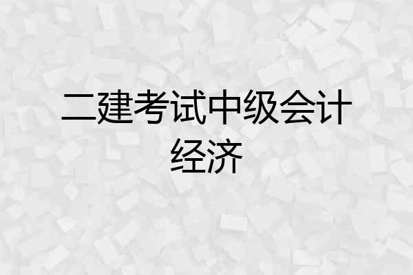 二建考试中级会计经济